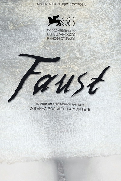 Фауст 2011