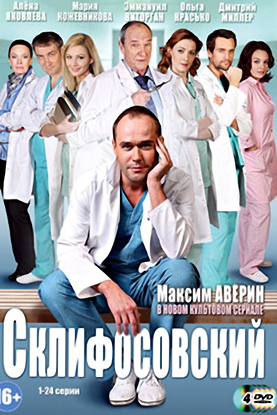 Склифосовский (все серии) 2012
