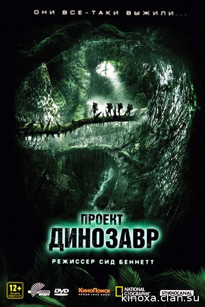 Проект «Динозавр» 2012
