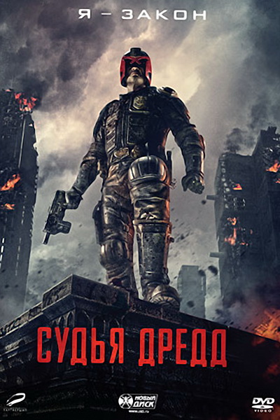 Судья Дредд 3D - смотреть онлайн