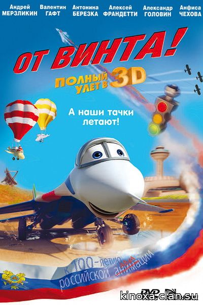 От винта 3D - смотреть онлайн